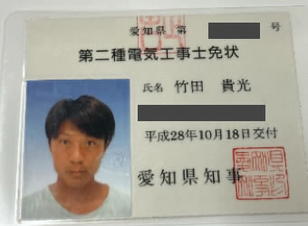 Blue Point代表の第二種電気工事士免状