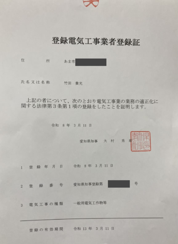 Blue Pointの登録電気工事事業者登録証