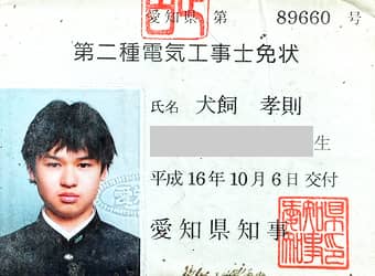 名古屋市名東区の電気工事業者：犬飼電気工事の第二種電気工事士の免状