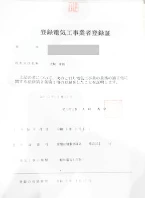 名古屋市名東区の電気工事業者：犬飼電気工事の愛知県登録電気工事許可証
