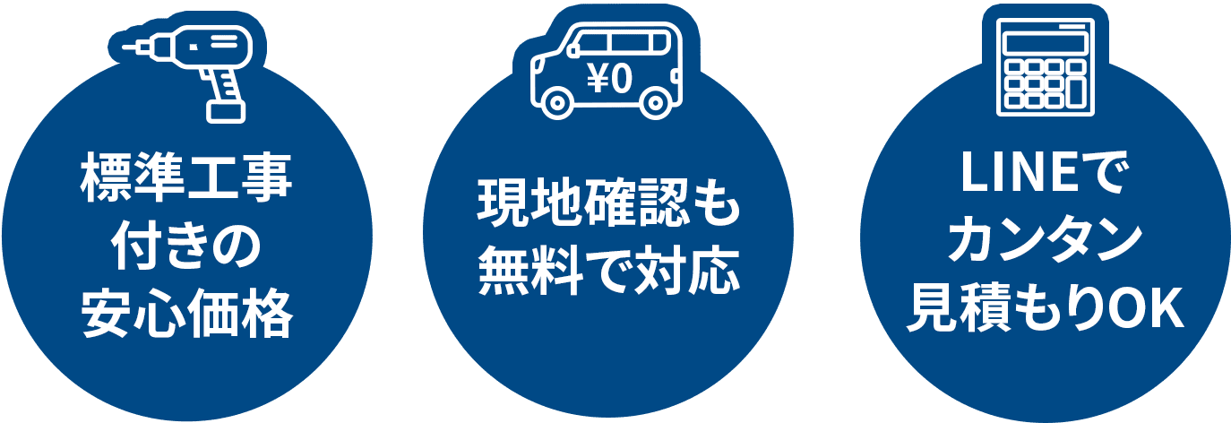 標準工事付きの安心価格・現地確認も無料で対応・LINEでカンタン見積もりOK
