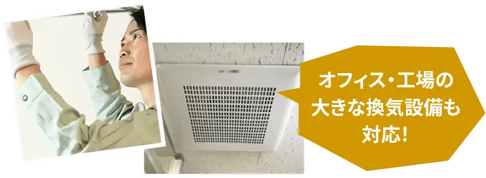 オフィス・工場の大きな換気設備も対応!