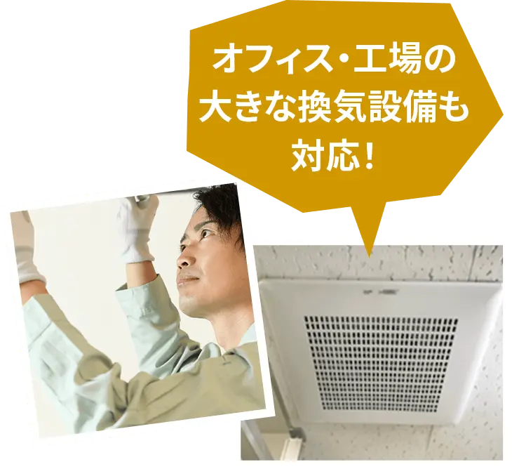 オフィス・工場の大きな換気設備も対応!
