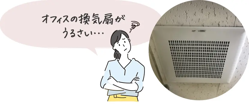 オフィスの換気扇交換にも対応