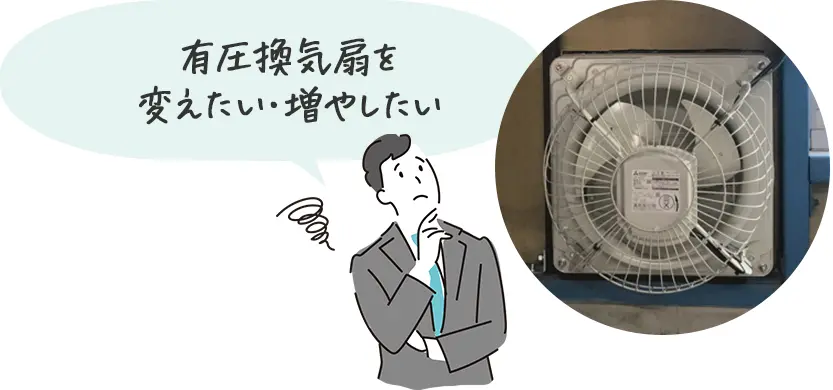 工場・倉庫の有圧換気扇交換にも対応