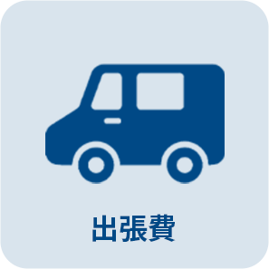 キーネックスの出張費