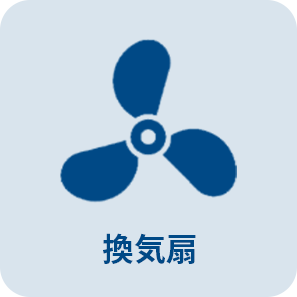 キーネックスの換気扇