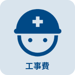 キーネックスの工事費