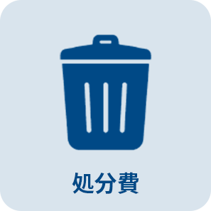 キーネックスの処分費